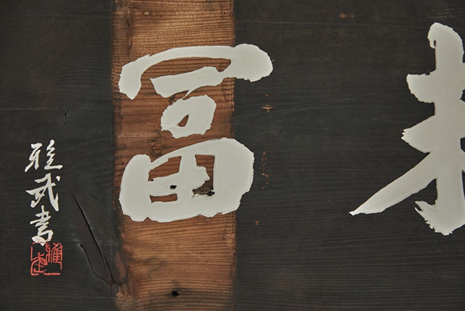 渋谷区にある日本料理店|扁額の写真