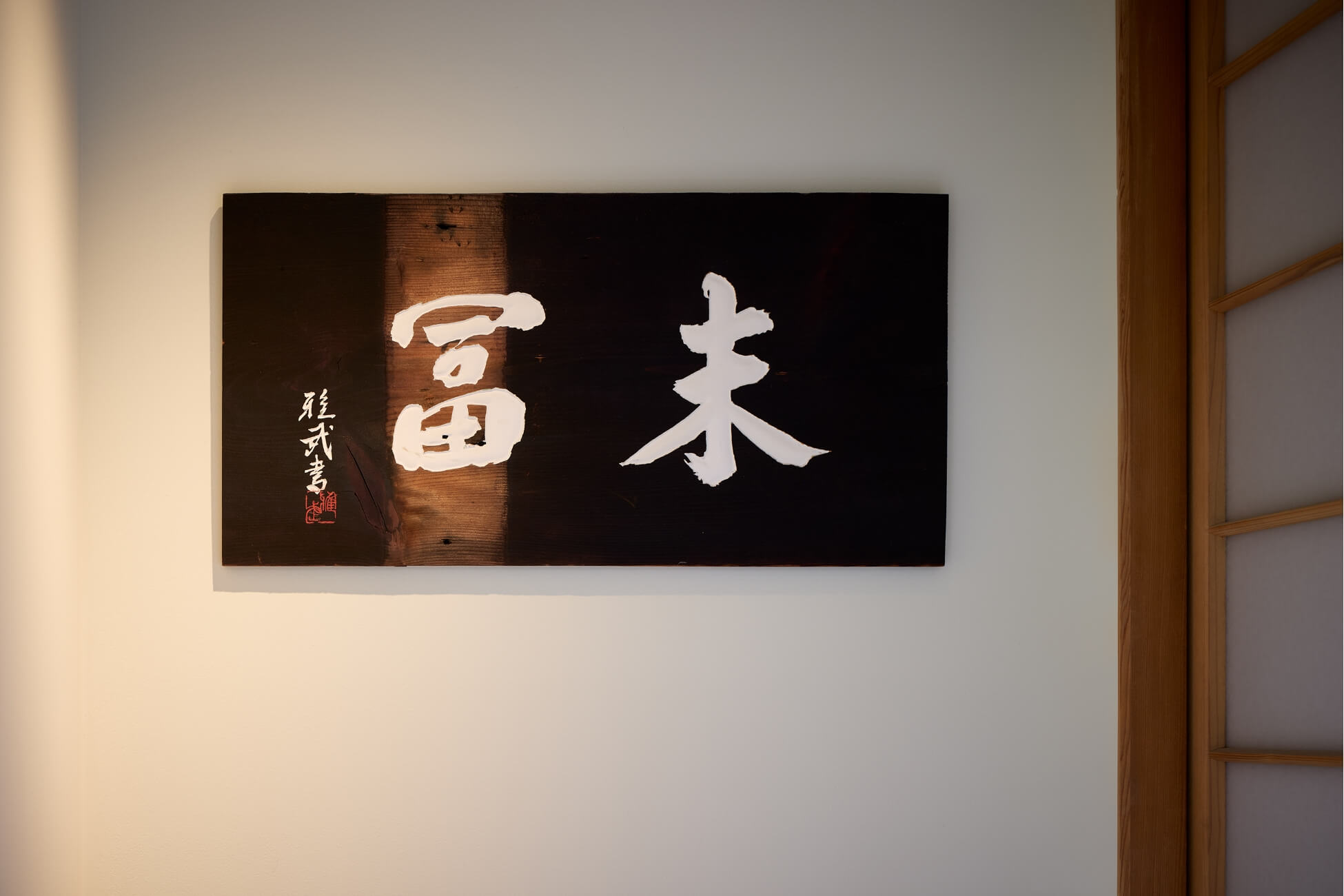 渋谷区にある日本料理店|入口の写真